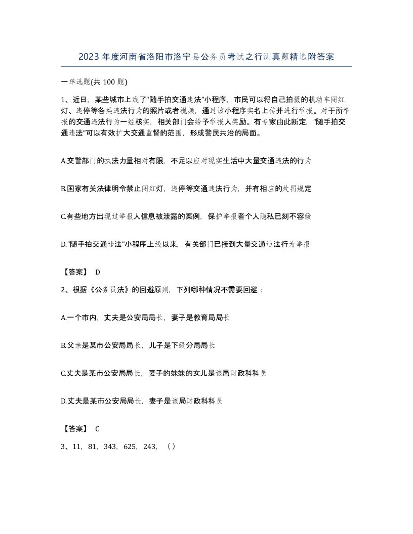 2023年度河南省洛阳市洛宁县公务员考试之行测真题附答案