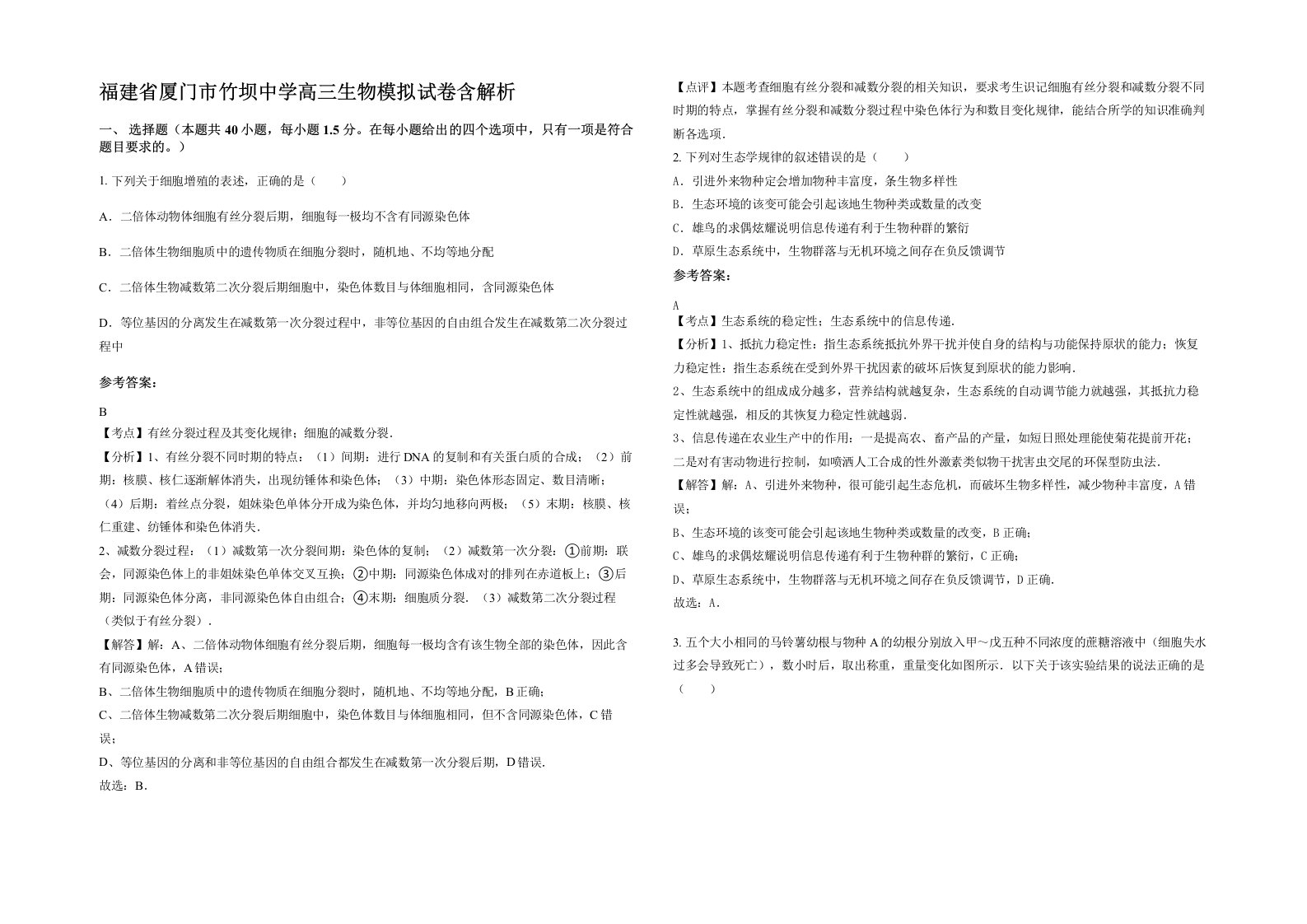 福建省厦门市竹坝中学高三生物模拟试卷含解析