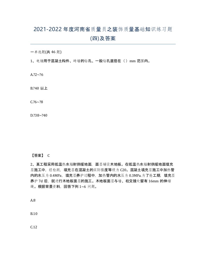 2021-2022年度河南省质量员之装饰质量基础知识练习题四及答案