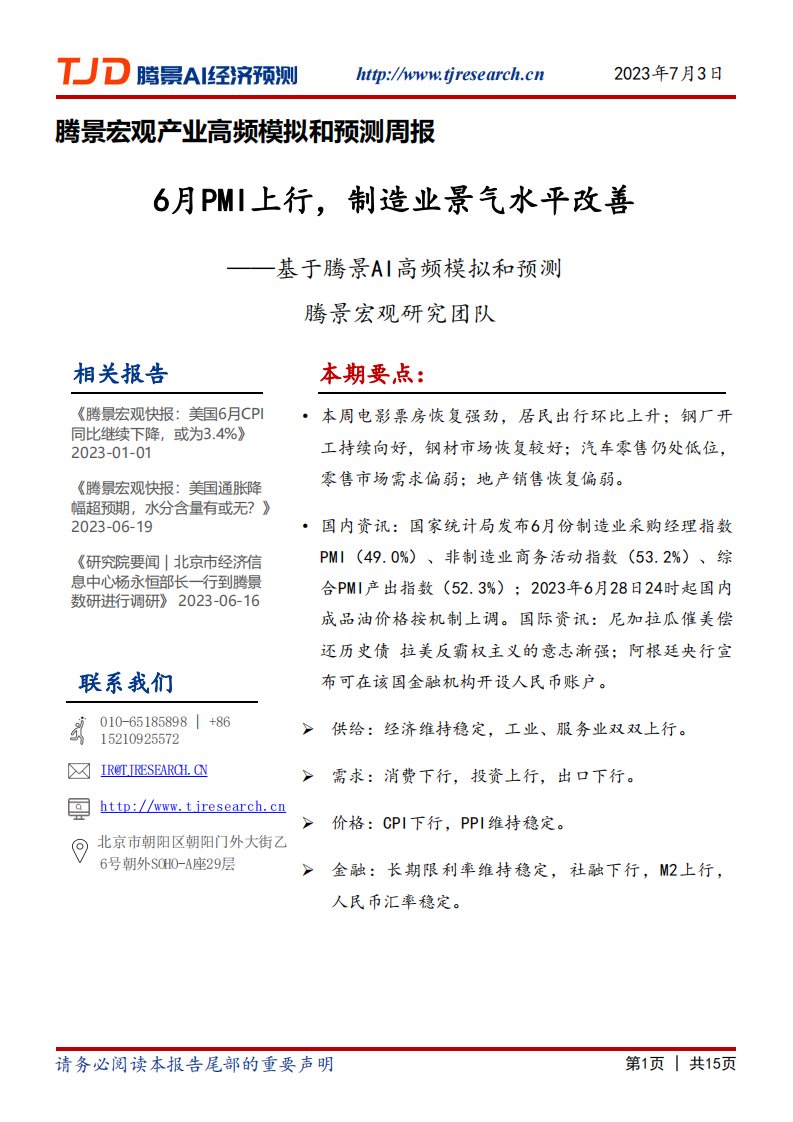 腾景数研-基于腾景AI高频模拟和预测：6月PMI上行，制造业景气水平改善-20230704