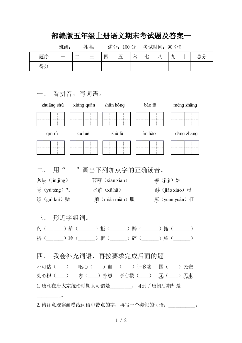 部编版五年级上册语文期末考试题及答案一