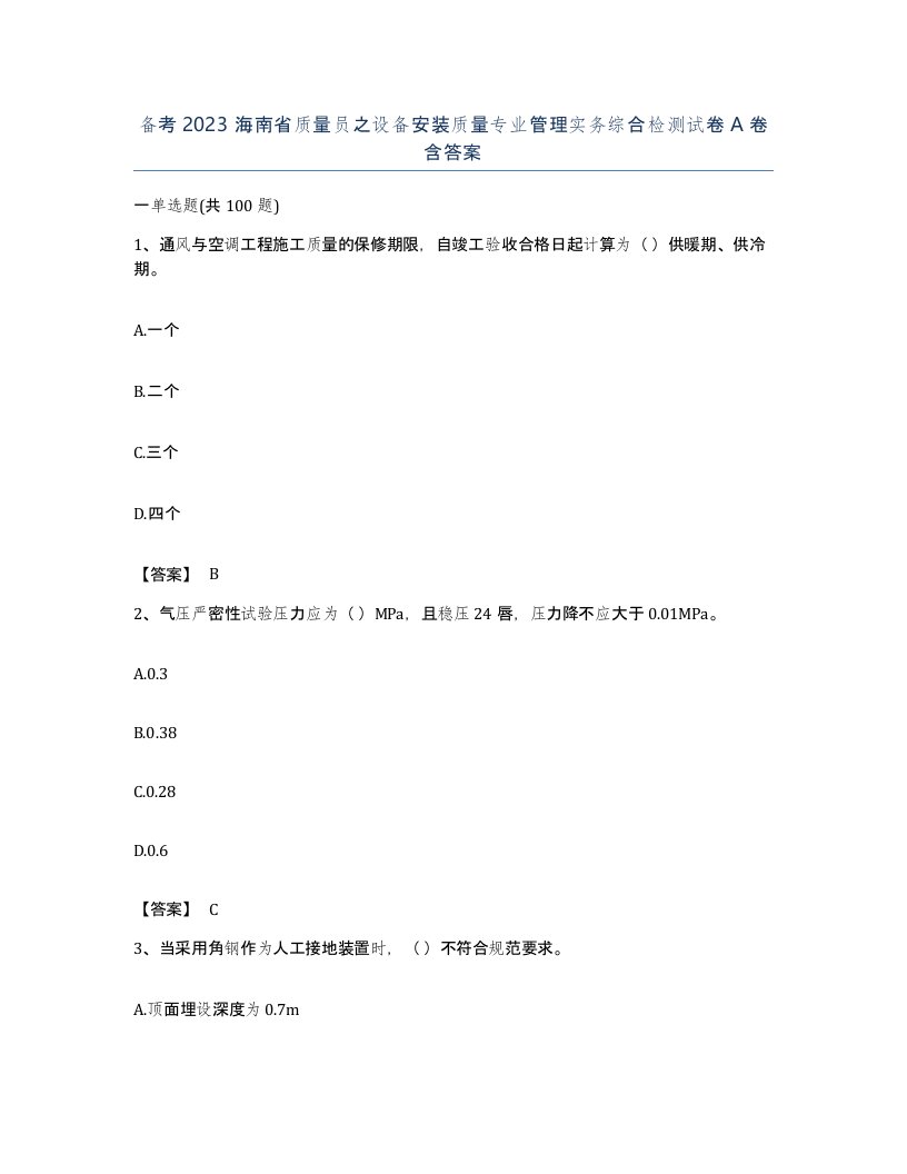 备考2023海南省质量员之设备安装质量专业管理实务综合检测试卷A卷含答案