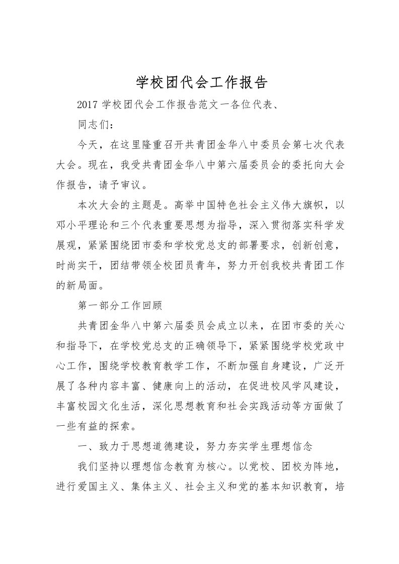 2022学校团代会工作报告