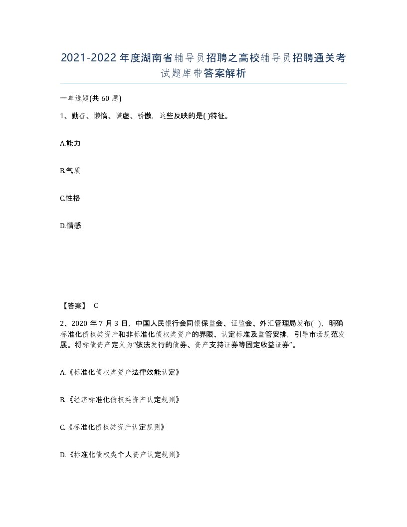 2021-2022年度湖南省辅导员招聘之高校辅导员招聘通关考试题库带答案解析