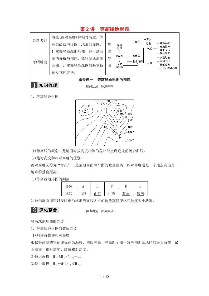 高考地理一轮复习第一单元第2讲等高线地形图学案鲁教版必修1