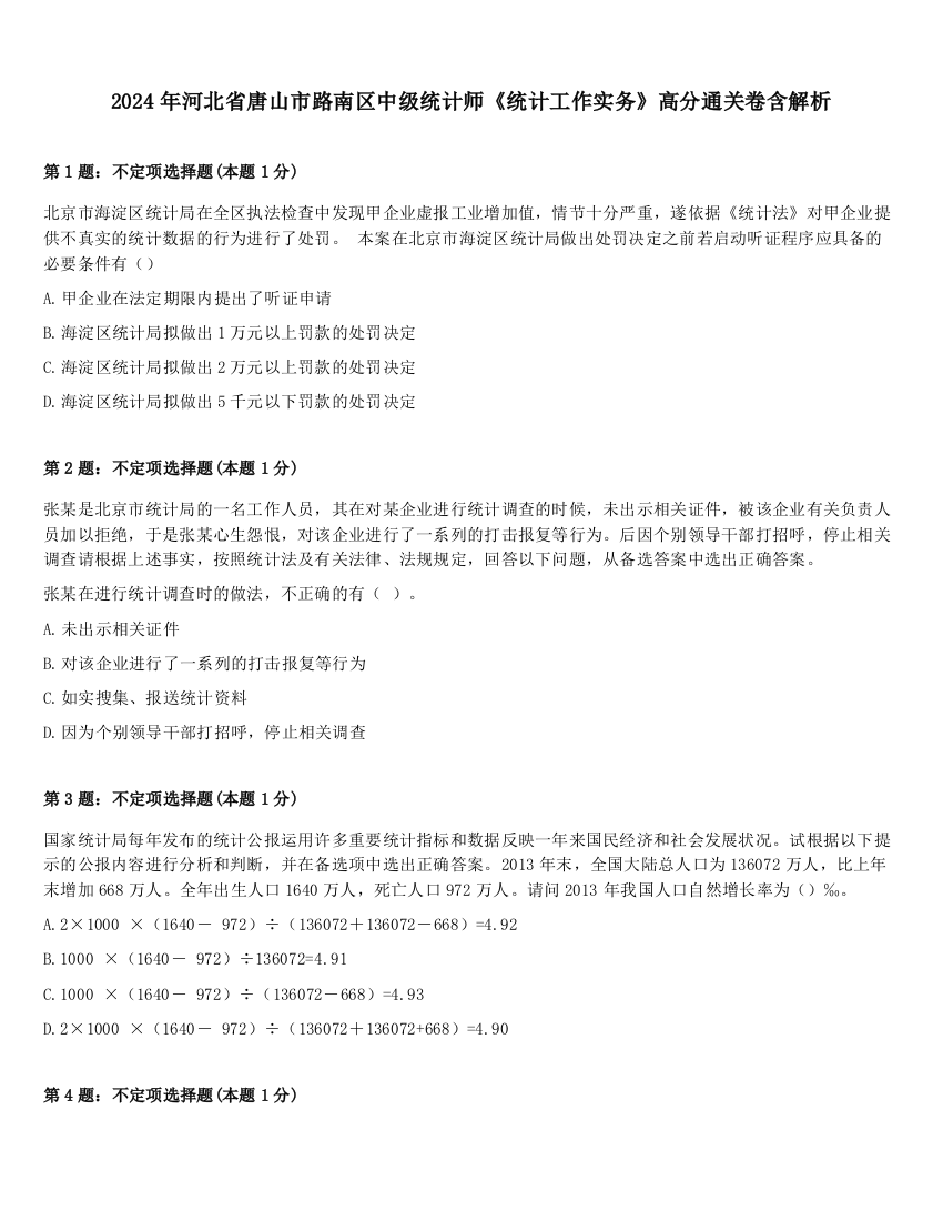 2024年河北省唐山市路南区中级统计师《统计工作实务》高分通关卷含解析