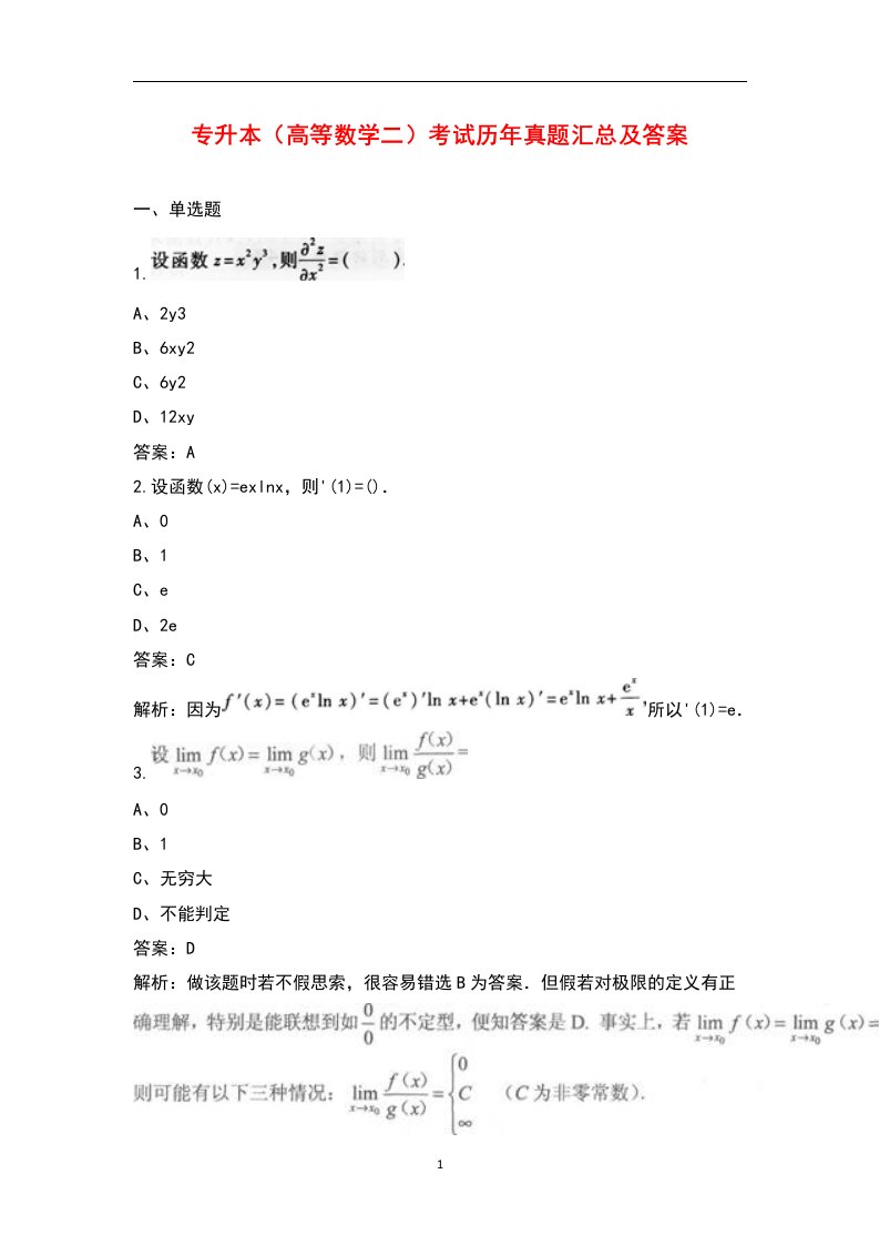 专升本（高等数学二）考试历年真题汇总及答案