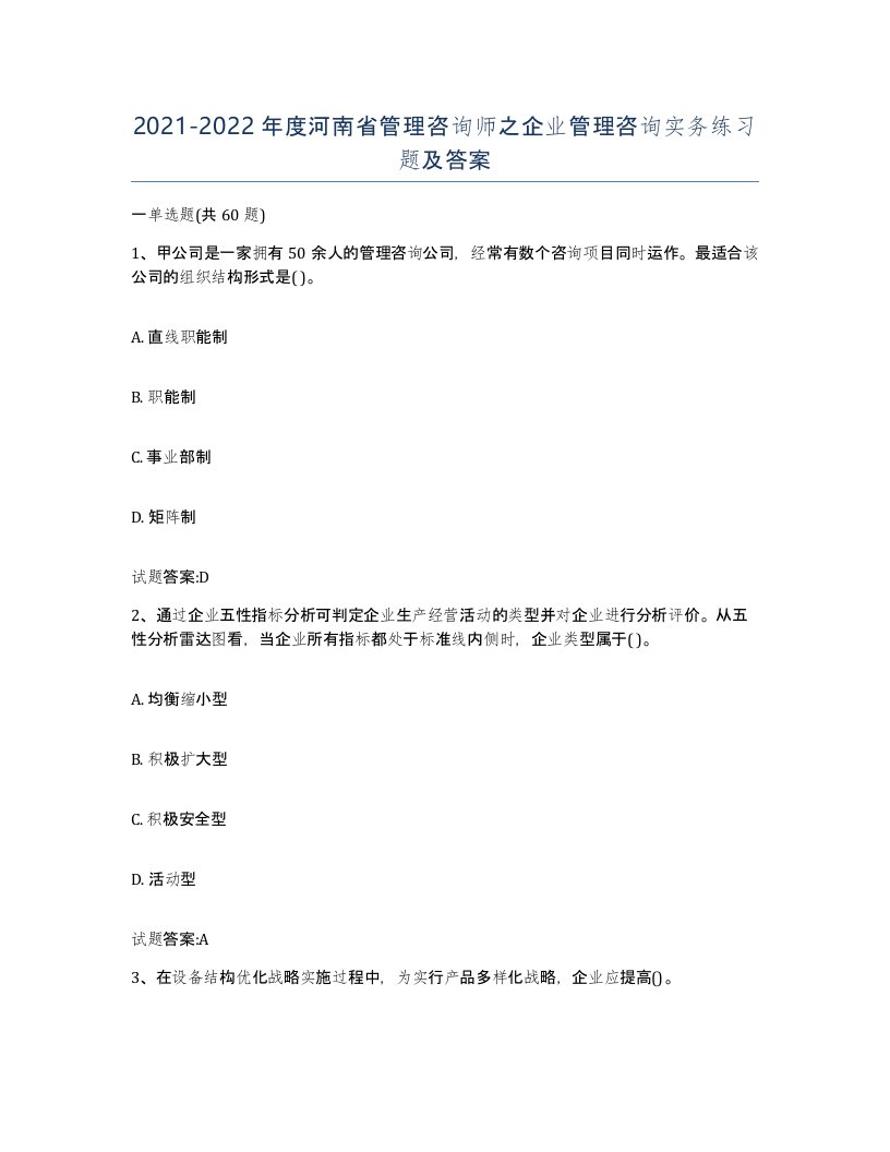 2021-2022年度河南省管理咨询师之企业管理咨询实务练习题及答案