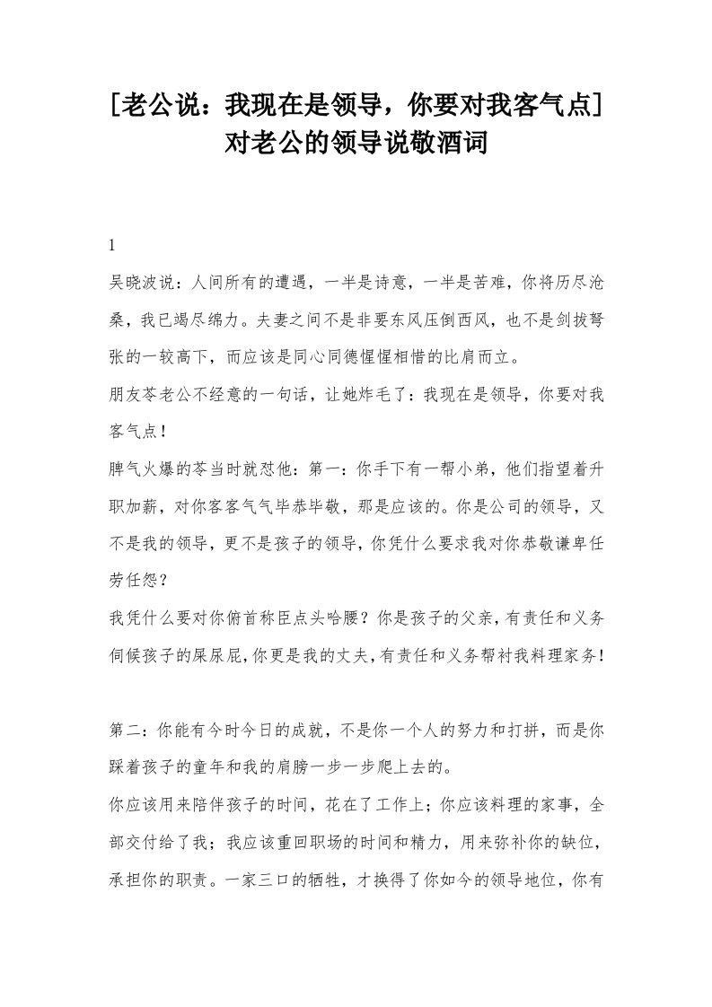 [老公说：我现在是领导，你要对我客气点]对老公的领导说敬酒词