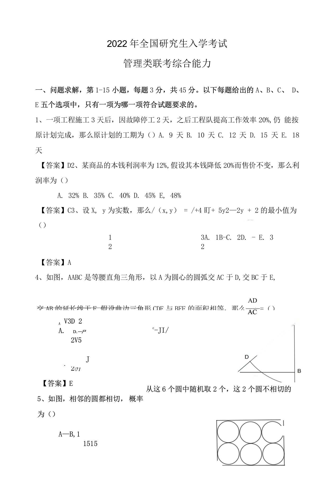 2022考研管理类联考综合能力真题答案