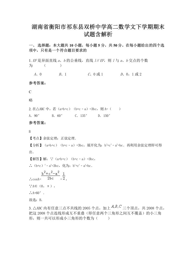 湖南省衡阳市祁东县双桥中学高二数学文下学期期末试题含解析