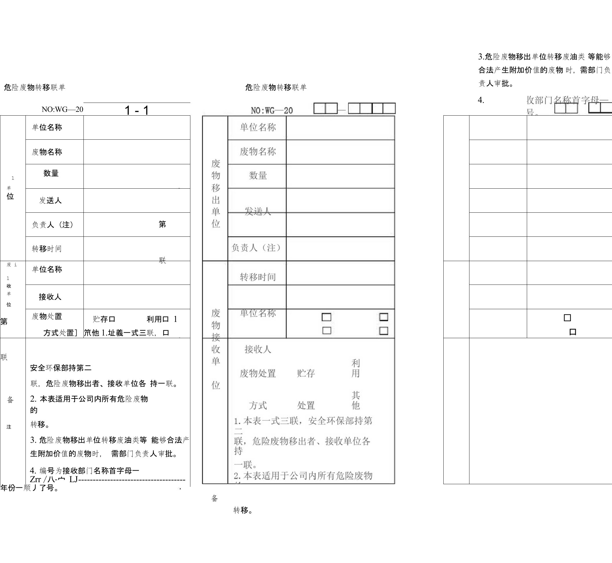 危险废物转移三联单