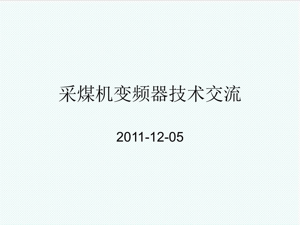 冶金行业-采煤机变频器课件