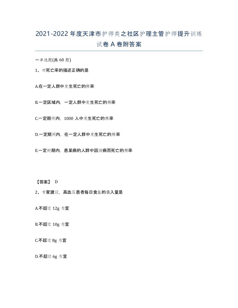 2021-2022年度天津市护师类之社区护理主管护师提升训练试卷A卷附答案