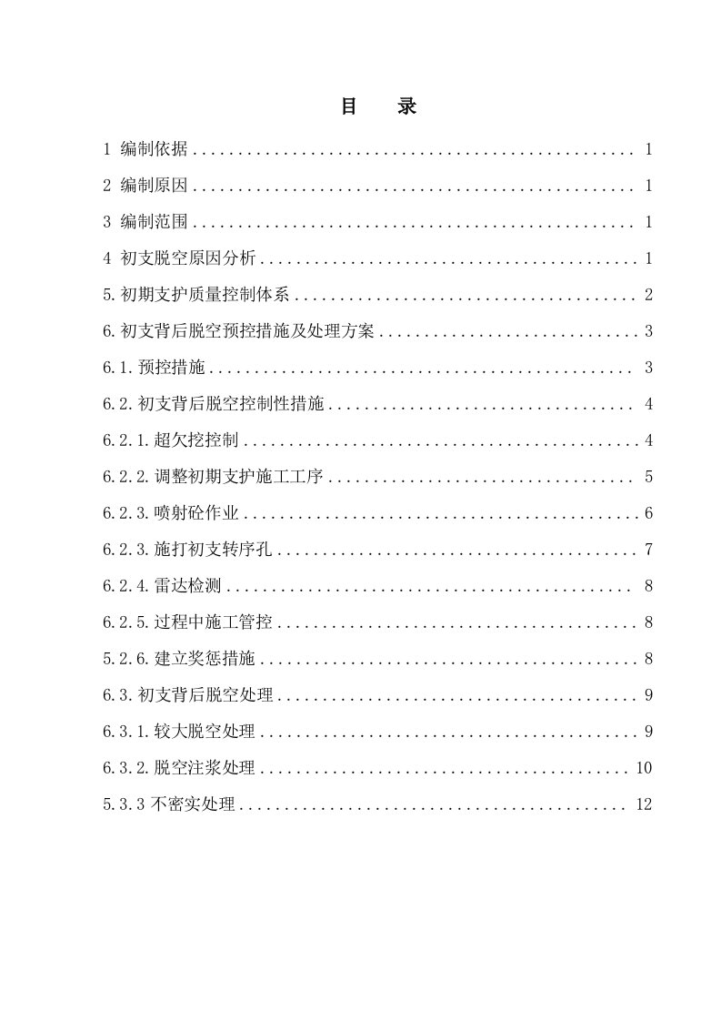 隧道工程初期支护背后脱空预控措施及处理方案