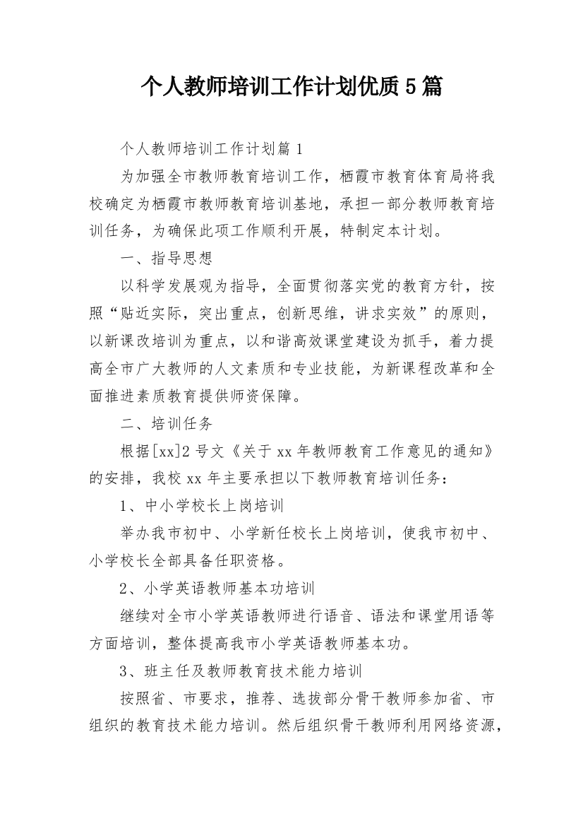 个人教师培训工作计划优质5篇