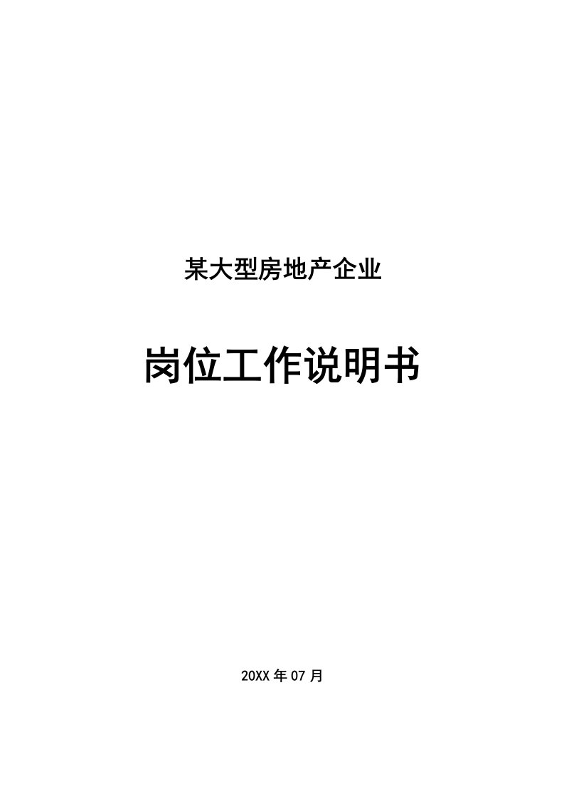 岗位职责-广州某大型房地产企业职位说明书13852054