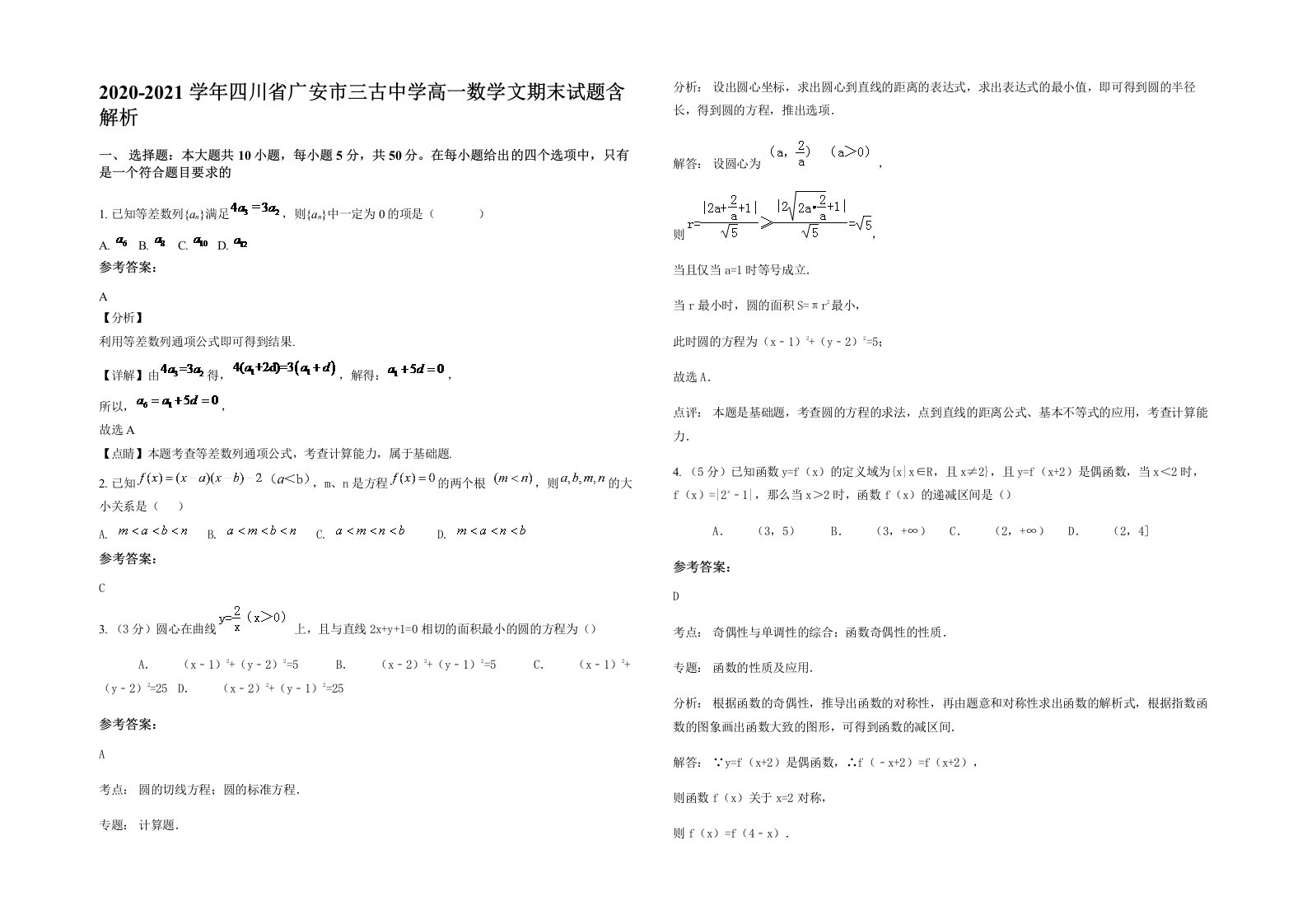 2020-2021学年四川省广安市三古中学高一数学文期末试题含解析