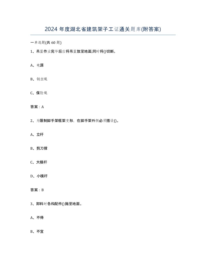 2024年度湖北省建筑架子工证通关题库附答案