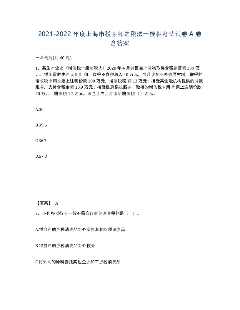 2021-2022年度上海市税务师之税法一模拟考试试卷A卷含答案