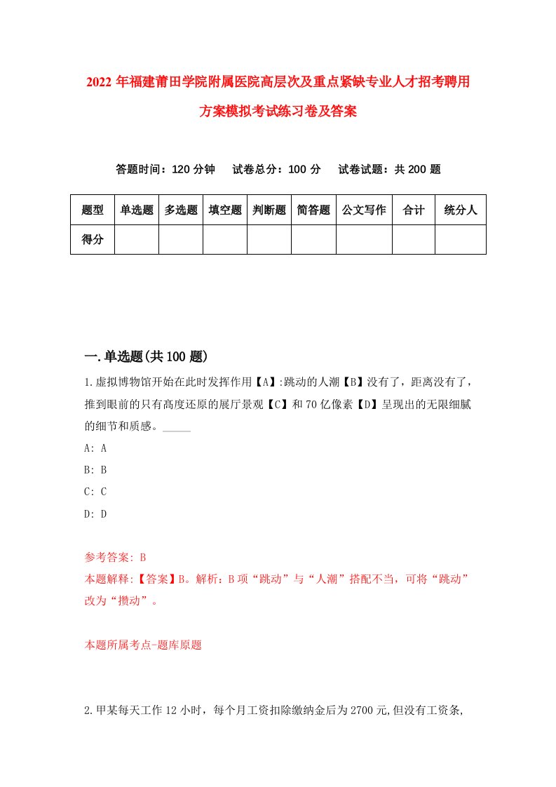 2022年福建莆田学院附属医院高层次及重点紧缺专业人才招考聘用方案模拟考试练习卷及答案第6版