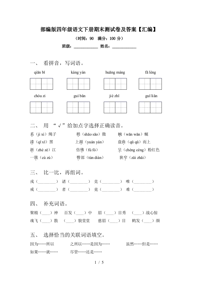 部编版四年级语文下册期末测试卷及答案【汇编】