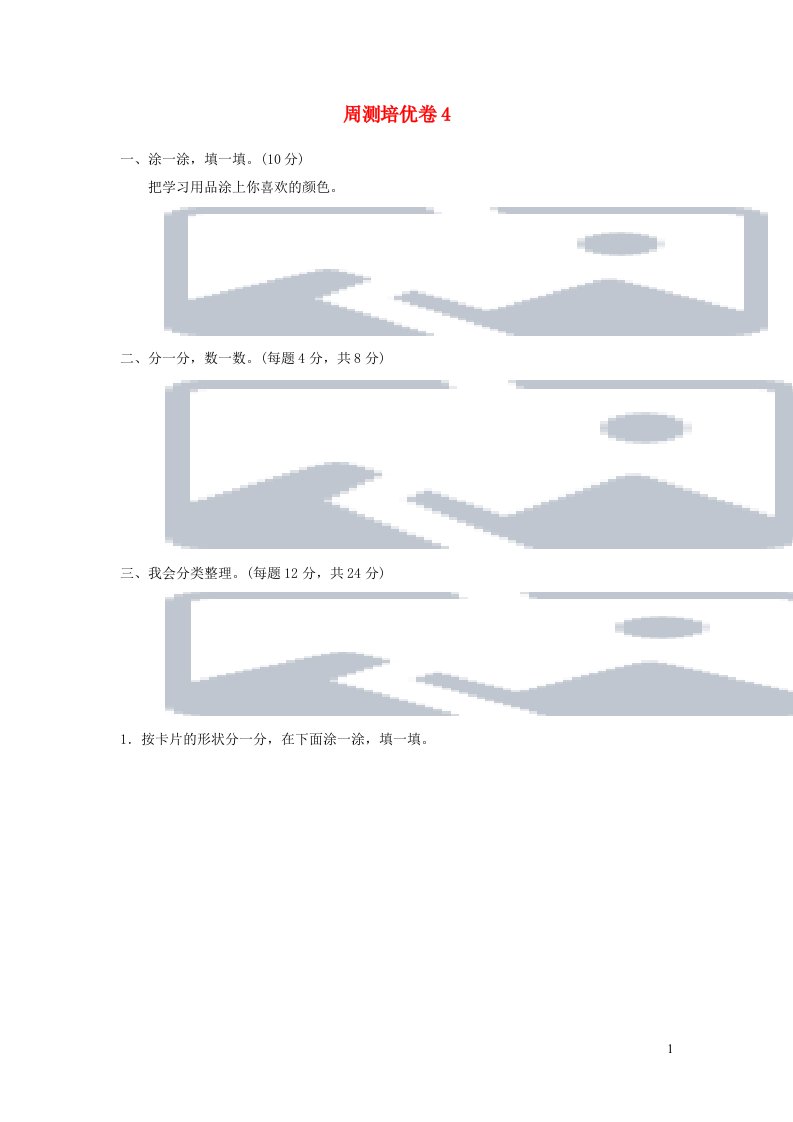 一年级数学下册周测培优卷4新人教版