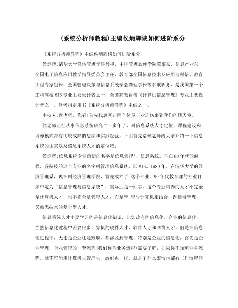 upqAAA&#40;系统分析师教程&#41;主编侯炳辉谈如何进阶系分