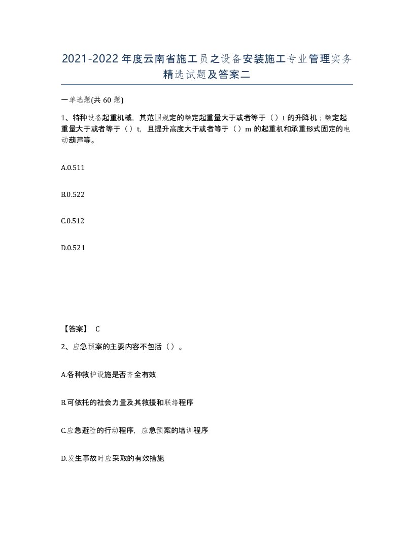 2021-2022年度云南省施工员之设备安装施工专业管理实务试题及答案二