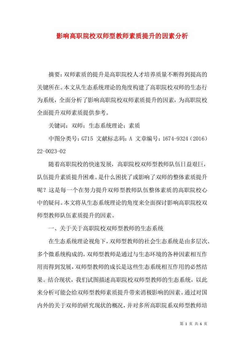 影响高职院校双师型教师素质提升的因素分析