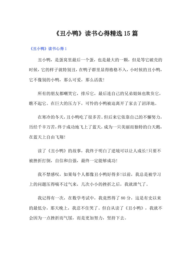 《丑小鸭》读书心得精选15篇