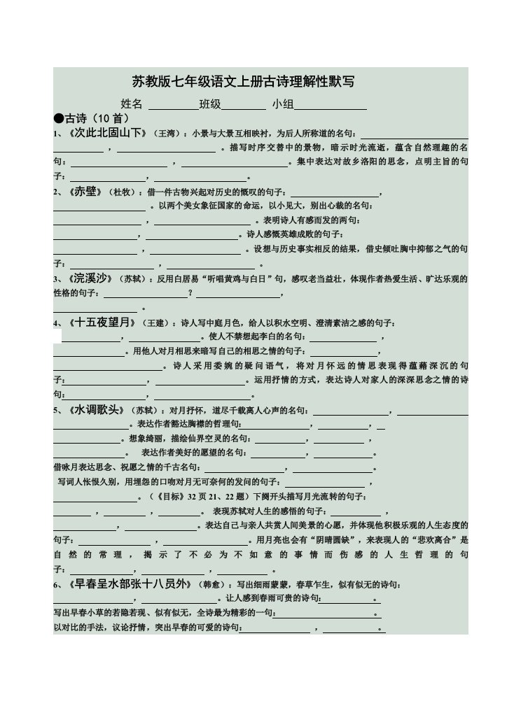 苏教版七年级语文上册古诗理解性默写