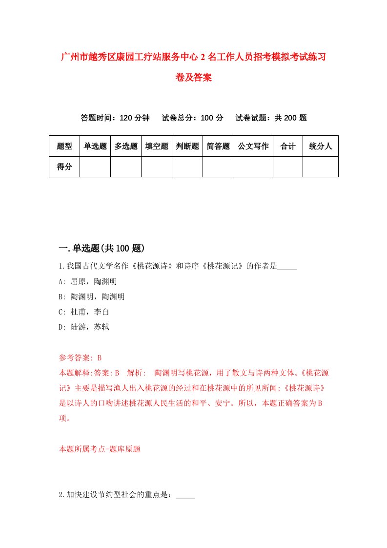 广州市越秀区康园工疗站服务中心2名工作人员招考模拟考试练习卷及答案第9版