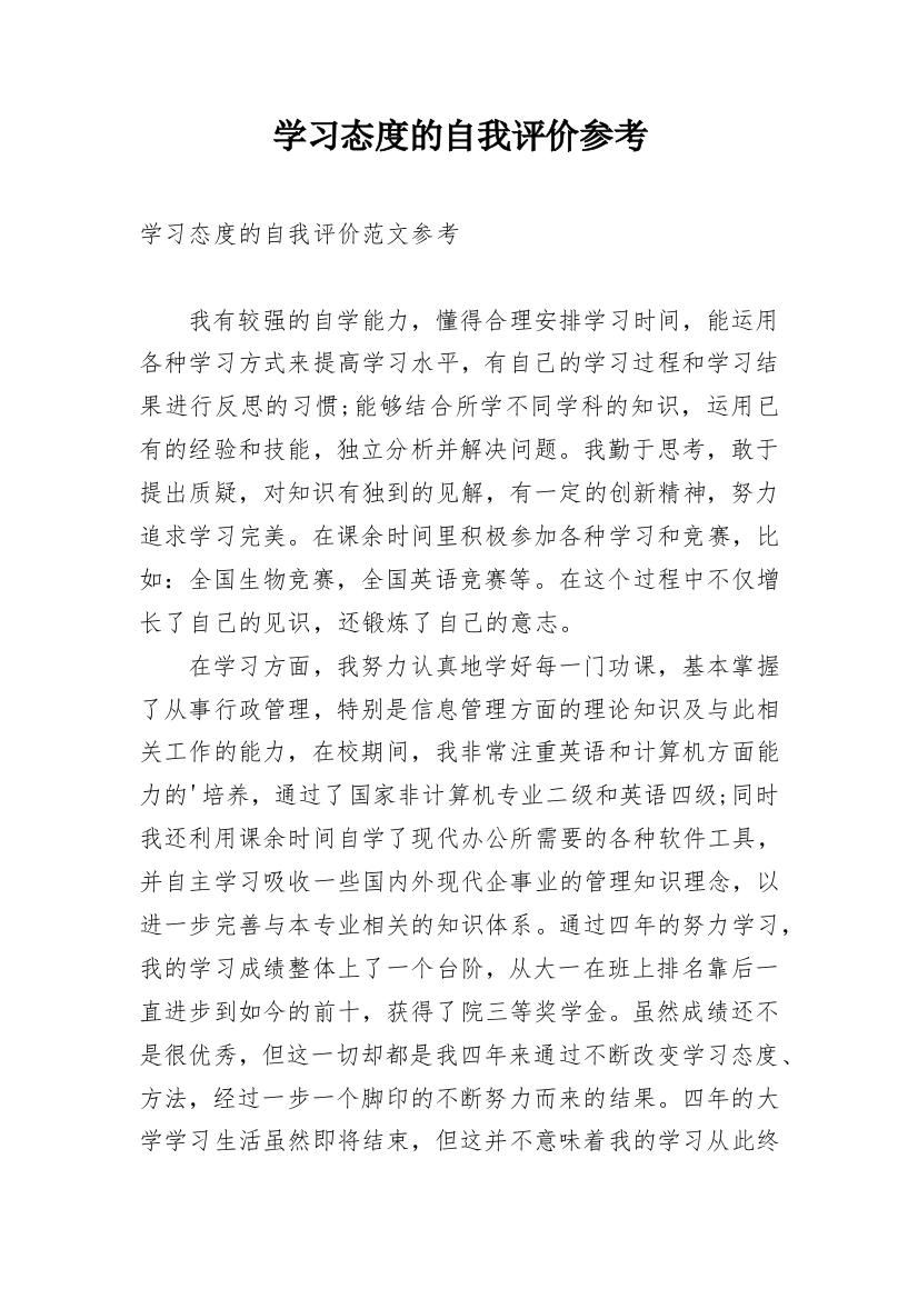 学习态度的自我评价参考