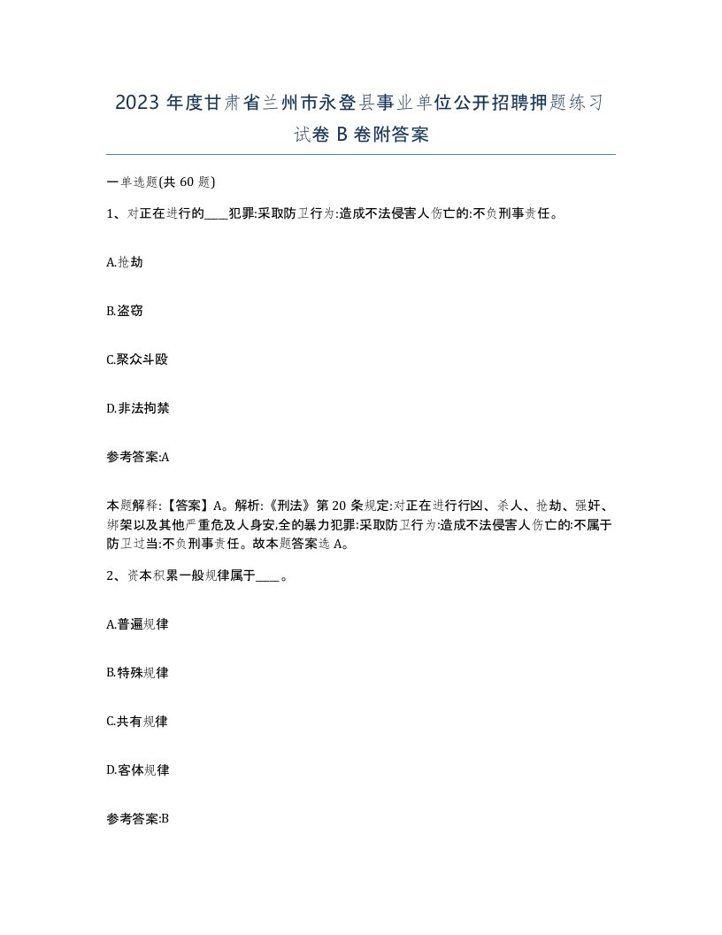 2023年度甘肃省兰州市永登县事业单位公开招聘押题练习试卷B卷附答案