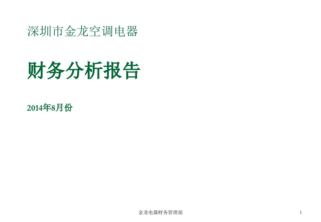 年度报告-财务分析报告18月