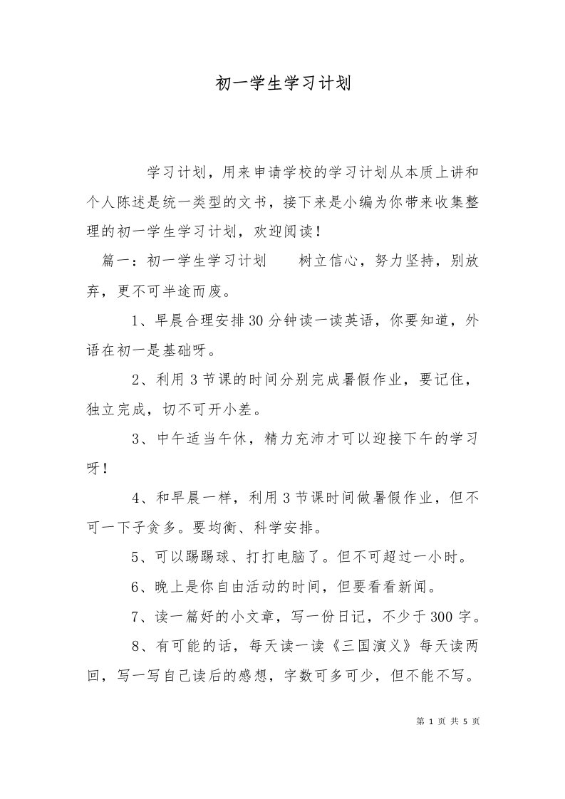 精选初一学生学习计划