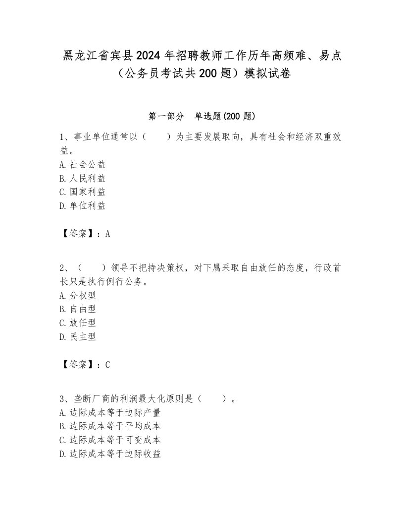 黑龙江省宾县2024年招聘教师工作历年高频难、易点（公务员考试共200题）模拟试卷必考题