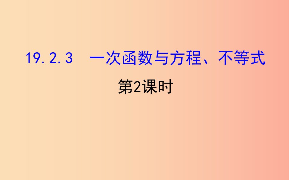 八年级数学下册第十九章一次函数19.2一次函数19.2.3一次函数与方程不等式第2课时教学课件1