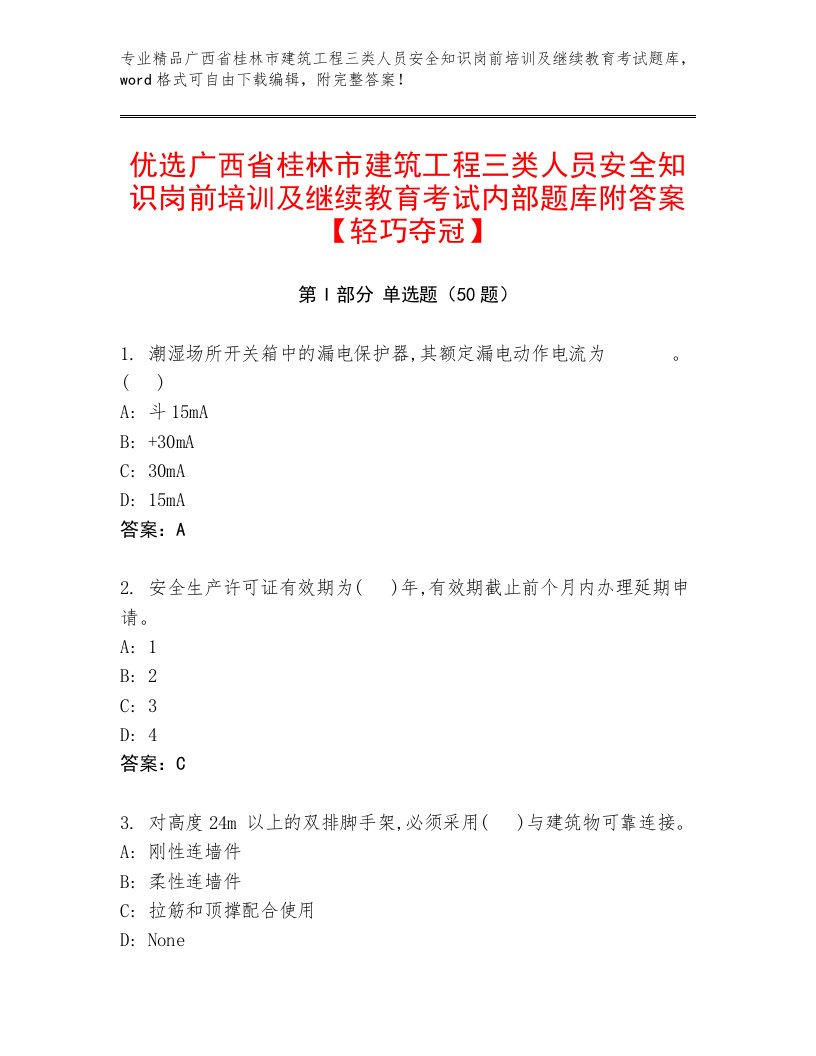 优选广西省桂林市建筑工程三类人员安全知识岗前培训及继续教育考试内部题库附答案【轻巧夺冠】