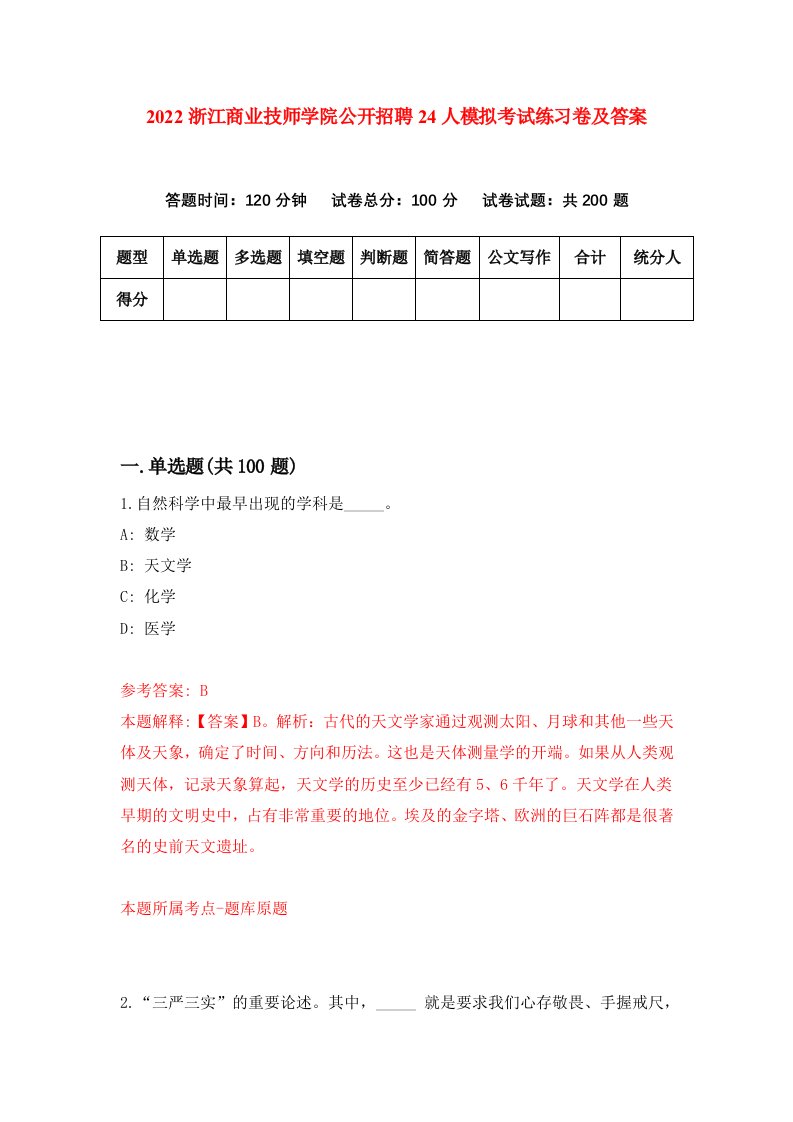 2022浙江商业技师学院公开招聘24人模拟考试练习卷及答案第5次