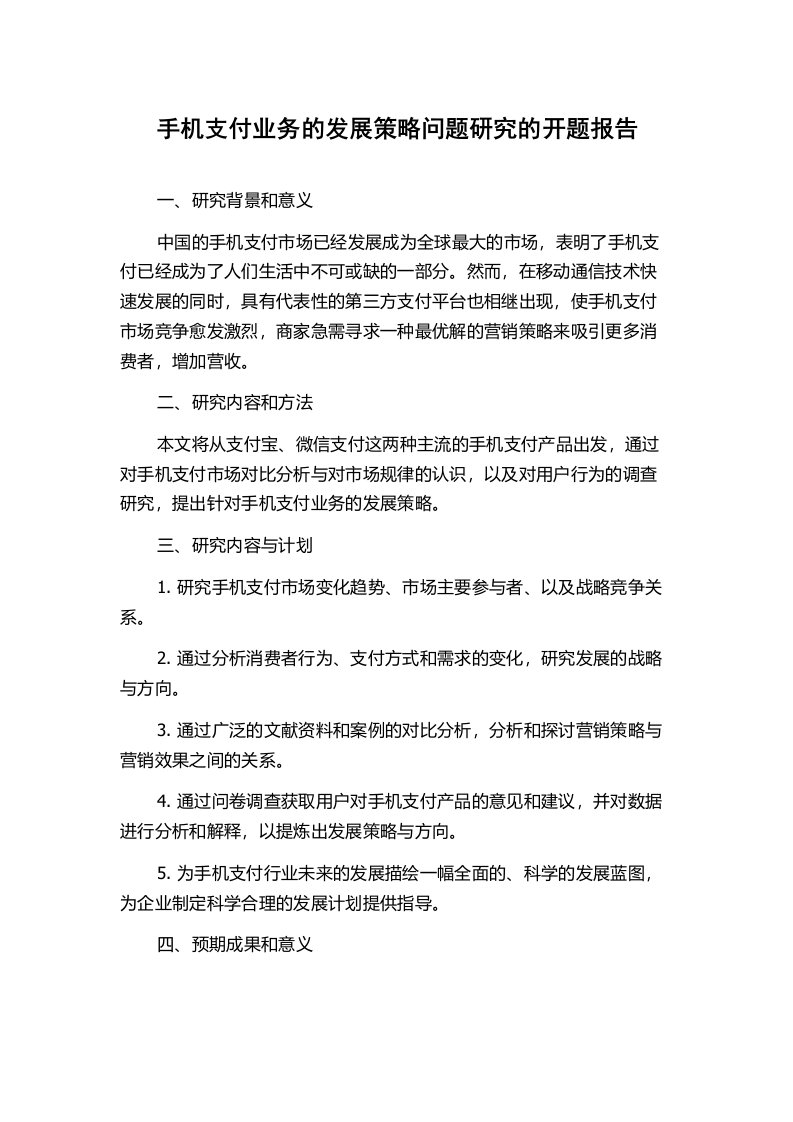 手机支付业务的发展策略问题研究的开题报告