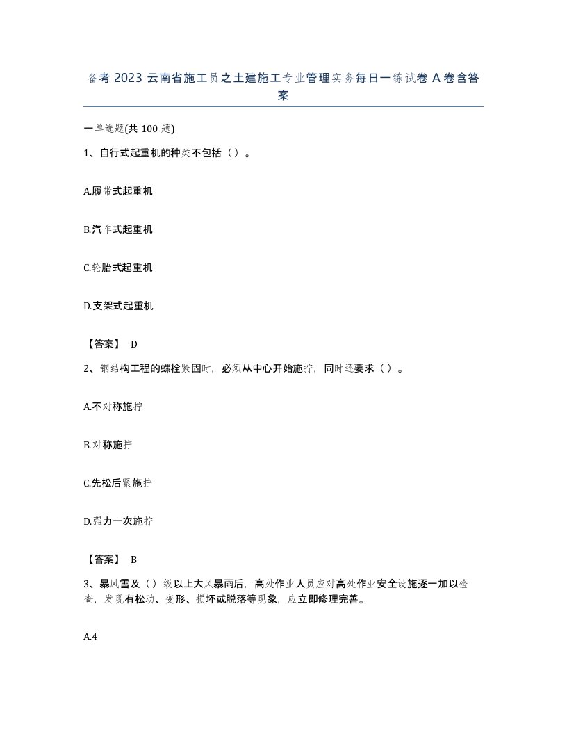 备考2023云南省施工员之土建施工专业管理实务每日一练试卷A卷含答案