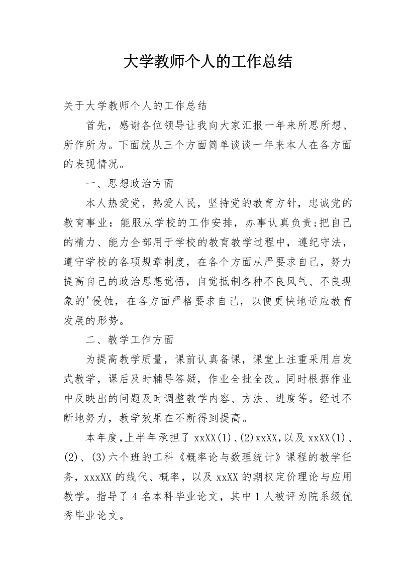 大学教师个人的工作总结