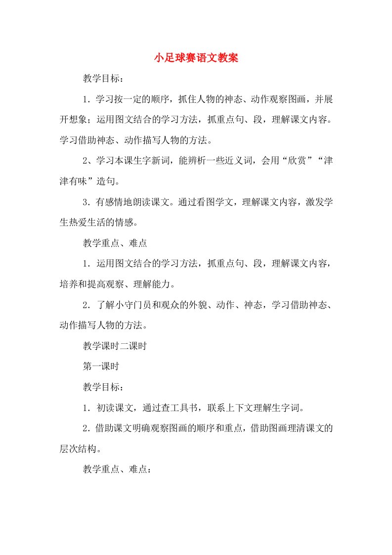 小足球赛语文教案