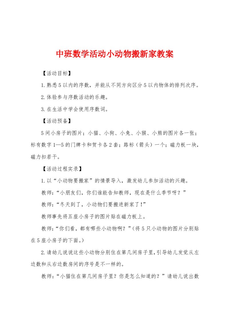 中班数学活动小动物搬新家教案