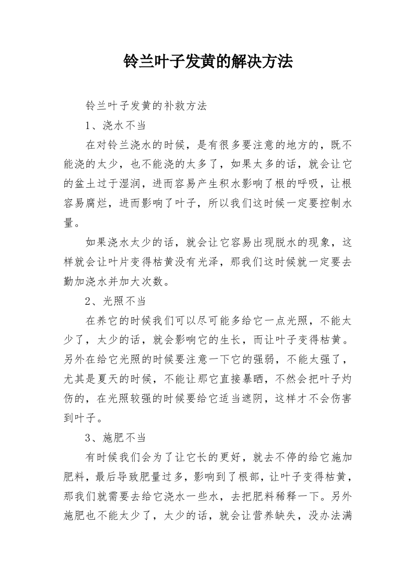 铃兰叶子发黄的解决方法