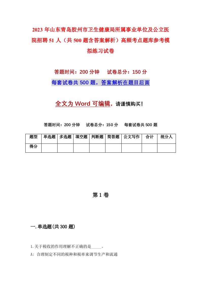 2023年山东青岛胶州市卫生健康局所属事业单位及公立医院招聘51人共500题含答案解析高频考点题库参考模拟练习试卷