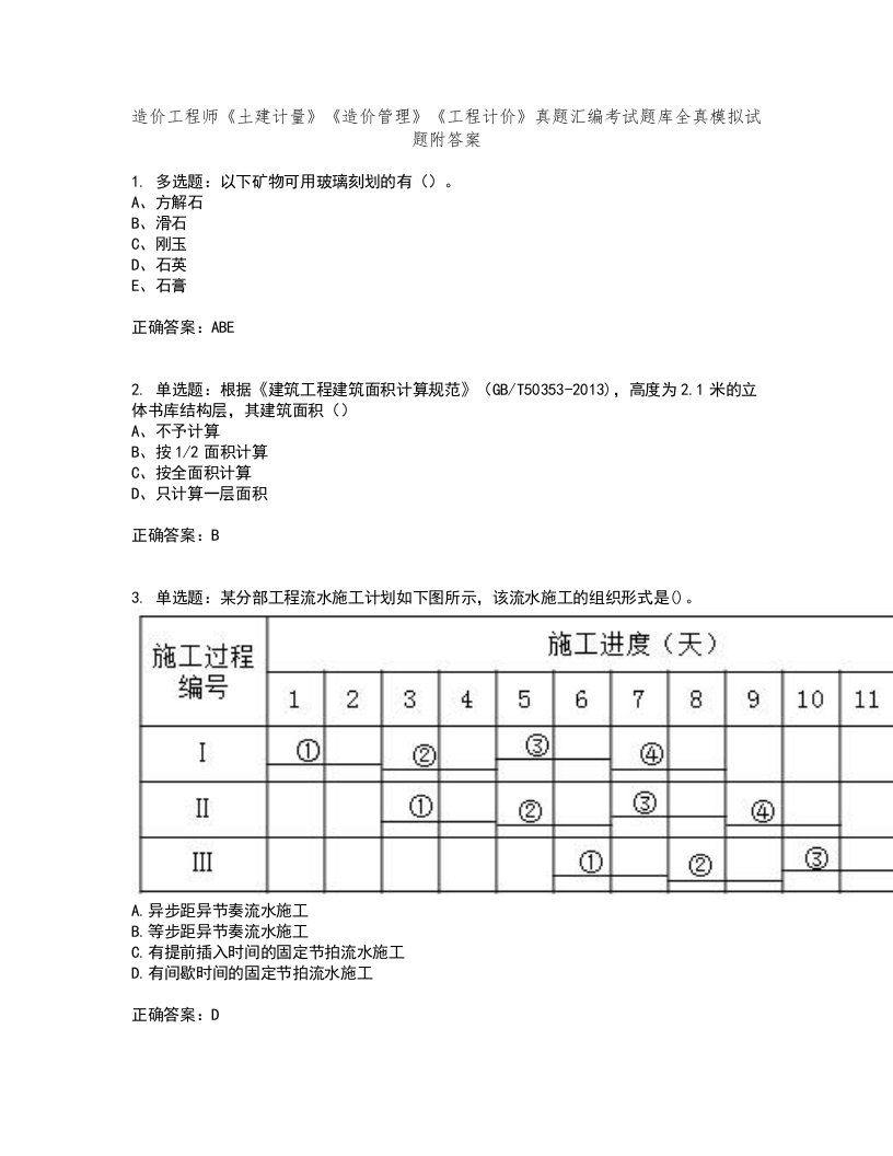 造价工程师《土建计量》《造价管理》《工程计价》真题汇编考试题库全真模拟试题附答案62