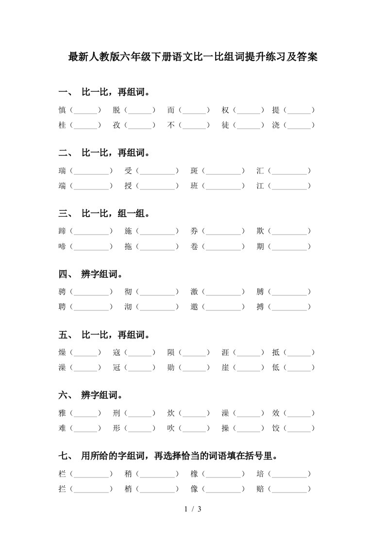 最新人教版六年级下册语文比一比组词提升练习及答案